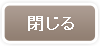 閉じる