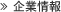 企業情報